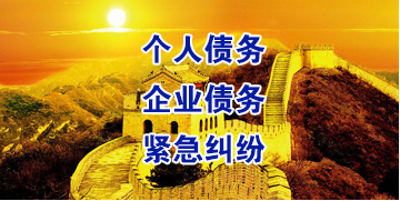 贡山要账公司